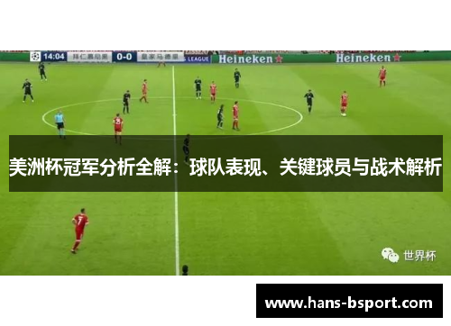 美洲杯冠军分析全解:球队表现、关键球员与战术解析 美洲杯冠军分析全解:球队表现、关键球员与战术解析
