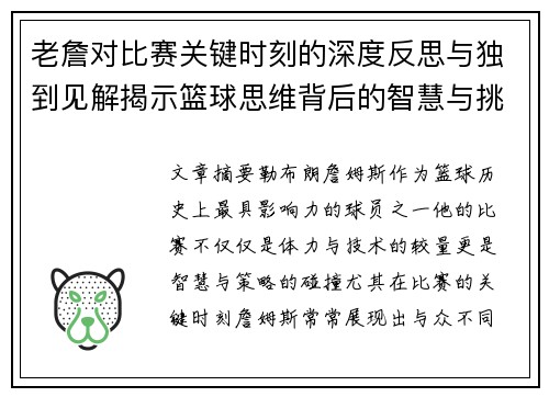 老詹对比赛关键时刻的深度反思与独到见解揭示篮球思维背后的智慧与挑战 老詹对比赛关键时刻的深度反思与独到见解揭示篮球思维背后的智慧与挑战