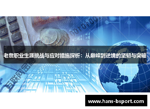 老詹职业生涯挑战与应对措施探析:从巅峰到逆境的坚韧与突破 老詹职业生涯挑战与应对措施探析:从巅峰到逆境的坚韧与突破