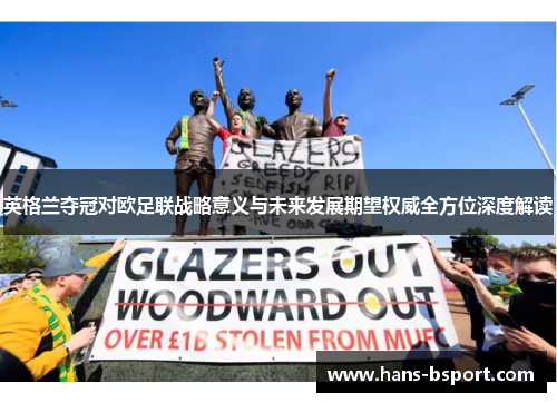 英格兰夺冠对欧足联战略意义与未来发展期望权威全方位深度解读 英格兰夺冠对欧足联战略意义与未来发展期望权威全方位深度解读