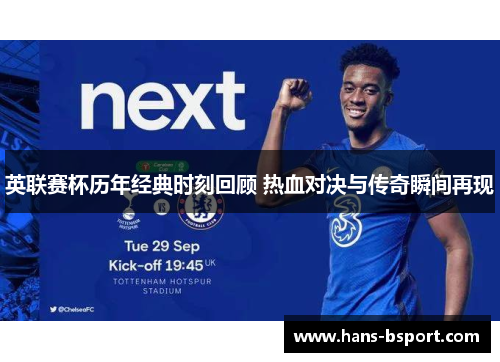 英联赛杯历年经典时刻回顾 热血对决与传奇瞬间再现 英联赛杯历年经典时刻回顾 热血对决与传奇瞬间再现