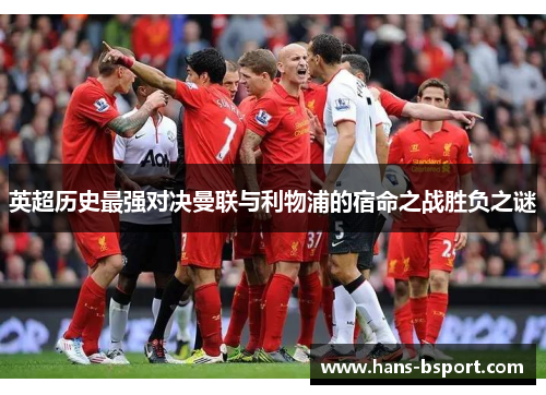 英超历史最强对决曼联与利物浦的宿命之战胜负之谜