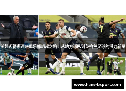 英超迈德斯通联俱乐部崛起之路:从地方球队到英格兰足球的潜力新星 英超迈德斯通联俱乐部崛起之路:从地方球队到英格兰足球的潜力新星