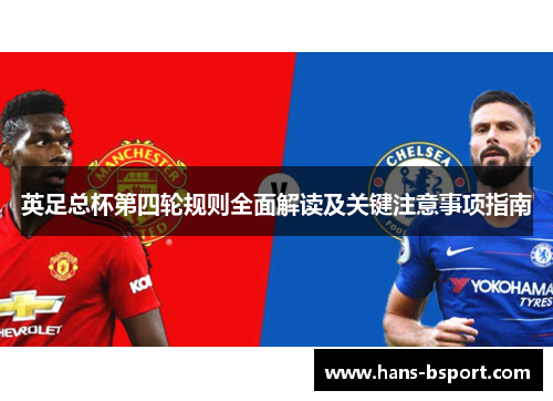 英足总杯第四轮规则全面解读及关键注意事项指南