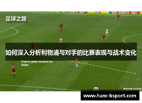 如何深入分析利物浦与对手的比赛表现与战术变化