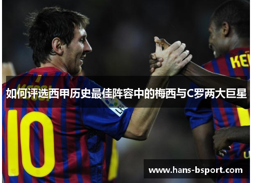如何评选西甲历史最佳阵容中的梅西与C罗两大巨星