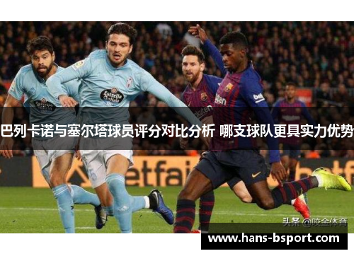 巴列卡诺与塞尔塔球员评分对比分析 哪支球队更具实力优势