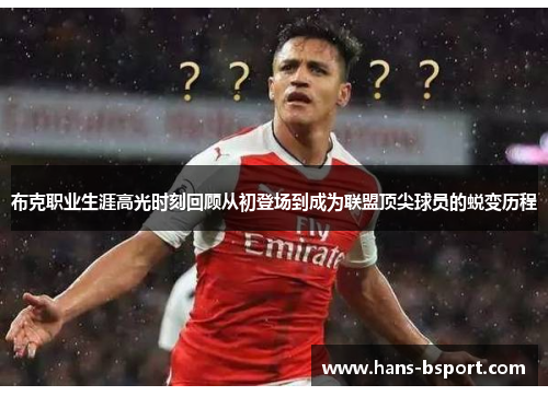 布克职业生涯高光时刻回顾从初登场到成为联盟顶尖球员的蜕变历程 布克职业生涯高光时刻回顾从初登场到成为联盟顶尖球员的蜕变历程