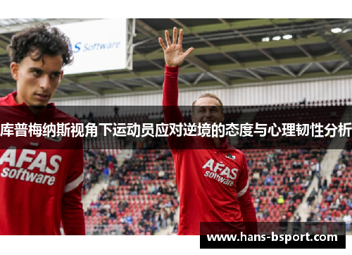 库普梅纳斯视角下运动员应对逆境的态度与心理韧性分析