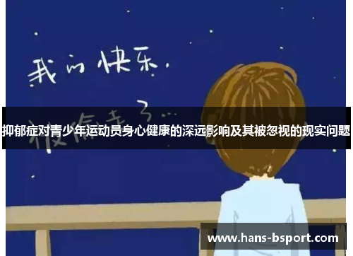 抑郁症对青少年运动员身心健康的深远影响及其被忽视的现实问题 抑郁症对青少年运动员身心健康的深远影响及其被忽视的现实问题