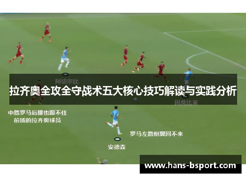 拉齐奥全攻全守战术五大核心技巧解读与实践分析