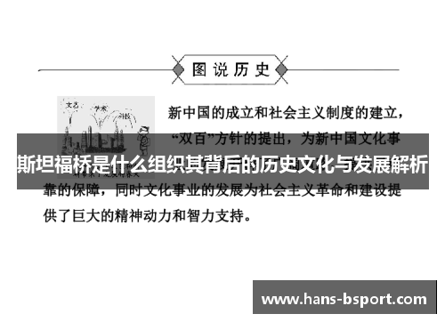 斯坦福桥是什么组织其背后的历史文化与发展解析 斯坦福桥是什么组织其背后的历史文化与发展解析