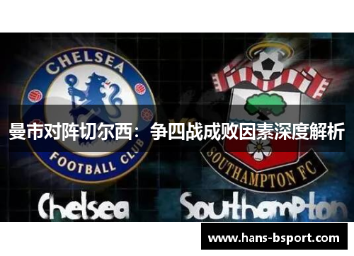 曼市对阵切尔西：争四战成败因素深度解析