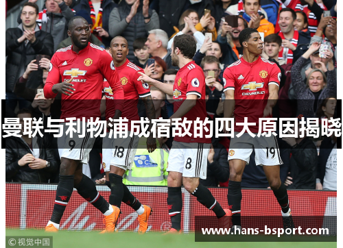 曼联与利物浦成宿敌的四大原因揭晓 曼联与利物浦成宿敌的四大原因揭晓