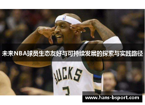 未来NBA球员生态友好与可持续发展的探索与实践路径