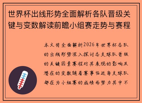 世界杯出线形势全面解析各队晋级关键与变数解读前瞻小组赛走势与赛程影响 世界杯出线形势全面解析各队晋级关键与变数解读前瞻小组赛走势与赛程影响