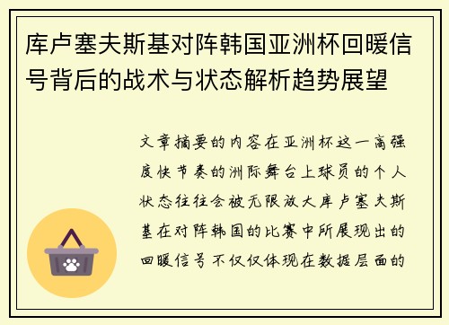 库卢塞夫斯基对阵韩国亚洲杯回暖信号背后的战术与状态解析趋势展望 库卢塞夫斯基对阵韩国亚洲杯回暖信号背后的战术与状态解析趋势展望