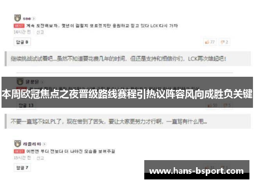 本周欧冠焦点之夜晋级路线赛程引热议阵容风向成胜负关键 本周欧冠焦点之夜晋级路线赛程引热议阵容风向成胜负关键