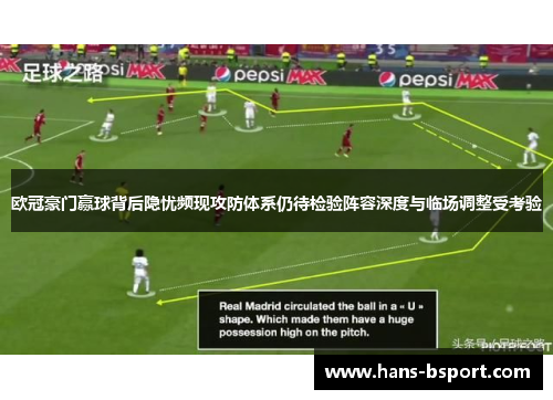 欧冠豪门赢球背后隐忧频现攻防体系仍待检验阵容深度与临场调整受考验