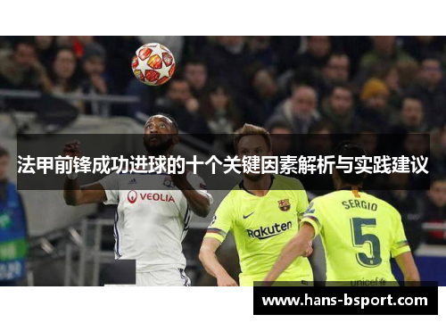 法甲前锋成功进球的十个关键因素解析与实践建议