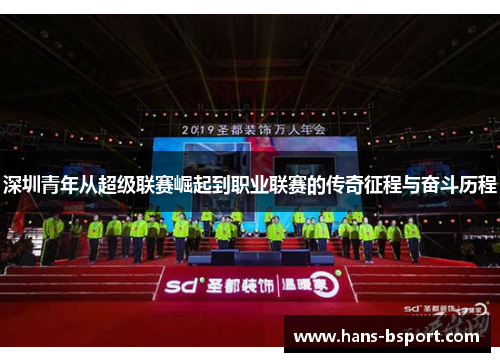 深圳青年从超级联赛崛起到职业联赛的传奇征程与奋斗历程