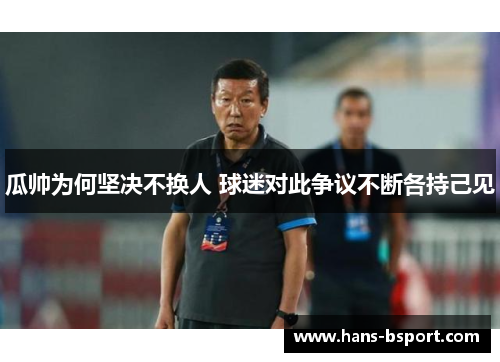 瓜帅为何坚决不换人 球迷对此争议不断各持己见 瓜帅为何坚决不换人 球迷对此争议不断各持己见
