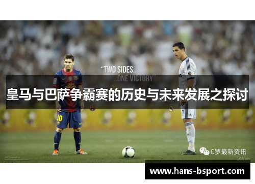 皇马与巴萨争霸赛的历史与未来发展之探讨 皇马与巴萨争霸赛的历史与未来发展之探讨