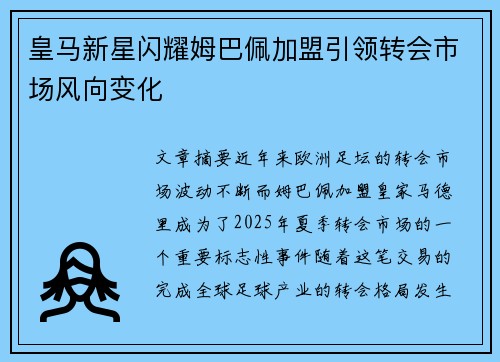 皇马新星闪耀姆巴佩加盟引领转会市场风向变化