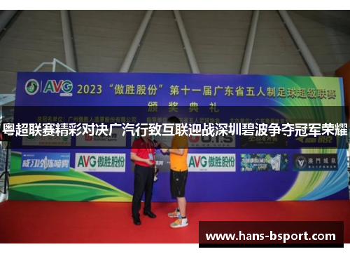 粤超联赛精彩对决广汽行致互联迎战深圳碧波争夺冠军荣耀