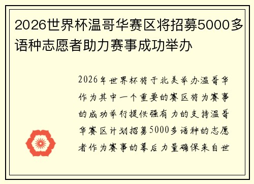 2026世界杯温哥华赛区将招募5000多语种志愿者助力赛事成功举办