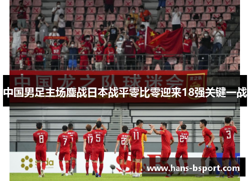 中国男足主场鏖战日本战平零比零迎来18强关键一战