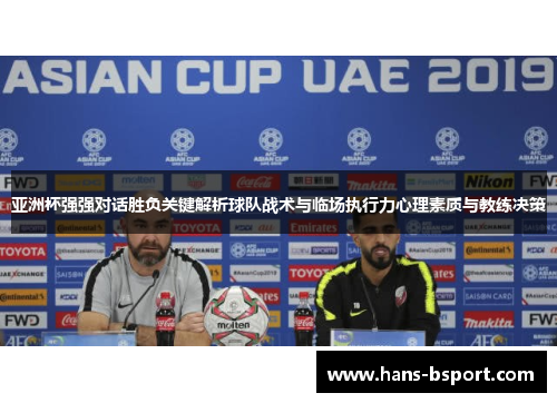 亚洲杯强强对话胜负关键解析球队战术与临场执行力心理素质与教练决策