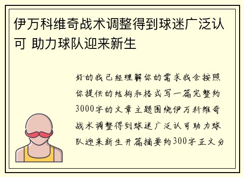 伊万科维奇战术调整得到球迷广泛认可 助力球队迎来新生