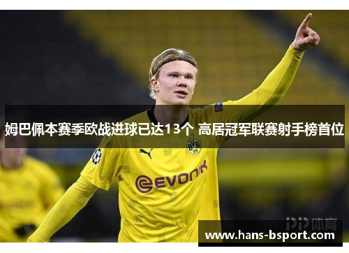 姆巴佩本赛季欧战进球已达13个 高居冠军联赛射手榜首位