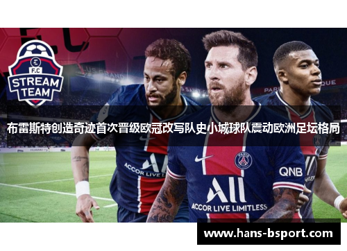布雷斯特创造奇迹首次晋级欧冠改写队史小城球队震动欧洲足坛格局 布雷斯特创造奇迹首次晋级欧冠改写队史小城球队震动欧洲足坛格局