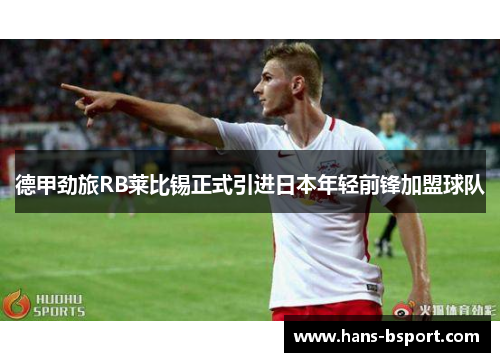 德甲劲旅RB莱比锡正式引进日本年轻前锋加盟球队
