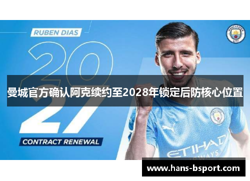 曼城官方确认阿克续约至2028年锁定后防核心位置