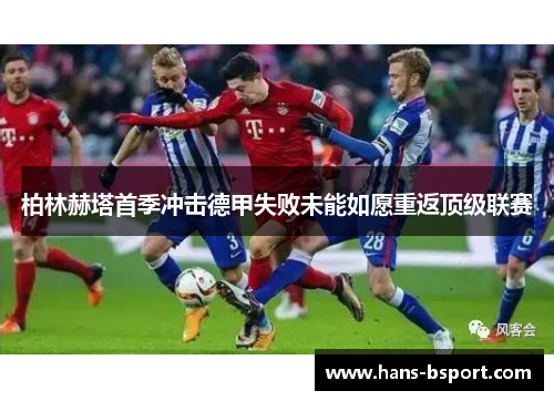 柏林赫塔首季冲击德甲失败未能如愿重返顶级联赛