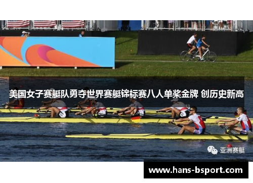 美国女子赛艇队勇夺世界赛艇锦标赛八人单桨金牌 创历史新高