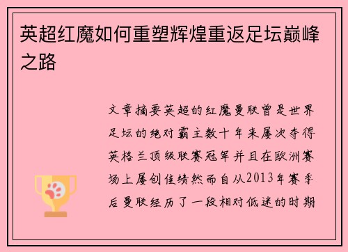 英超红魔如何重塑辉煌重返足坛巅峰之路