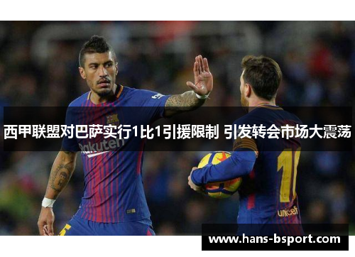 西甲联盟对巴萨实行1比1引援限制 引发转会市场大震荡