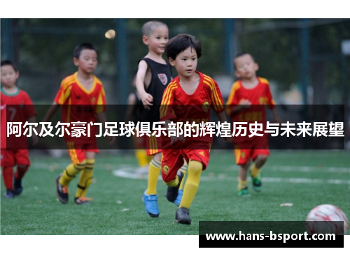 阿尔及尔豪门足球俱乐部的辉煌历史与未来展望