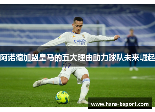 阿诺德加盟皇马的五大理由助力球队未来崛起