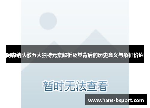阿森纳队徽五大独特元素解析及其背后的历史意义与象征价值 阿森纳队徽五大独特元素解析及其背后的历史意义与象征价值