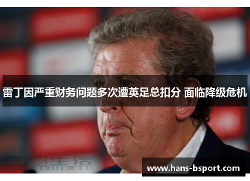 雷丁因严重财务问题多次遭英足总扣分 面临降级危机 雷丁因严重财务问题多次遭英足总扣分 面临降级危机