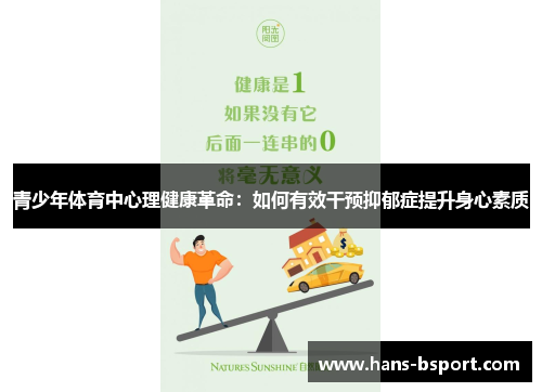 青少年体育中心理健康革命:如何有效干预抑郁症提升身心素质 青少年体育中心理健康革命:如何有效干预抑郁症提升身心素质