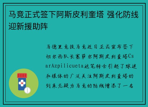 马竞正式签下阿斯皮利奎塔 强化防线迎新援助阵 马竞正式签下阿斯皮利奎塔 强化防线迎新援助阵