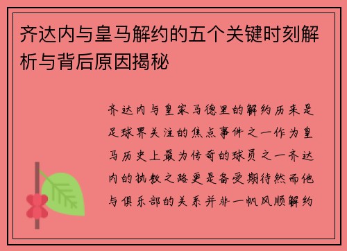 齐达内与皇马解约的五个关键时刻解析与背后原因揭秘