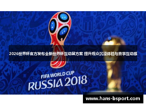 2026世界杯官方发布全新世界杯互动屏方案 提升观众沉浸体验与赛事互动感 2026世界杯官方发布全新世界杯互动屏方案 提升观众沉浸体验与赛事互动感