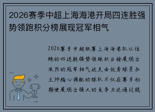 2026赛季中超上海海港开局四连胜强势领跑积分榜展现冠军相气